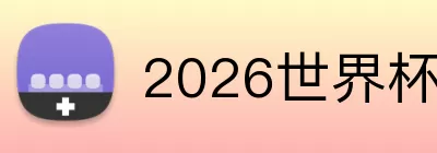 2026世界杯十大球星 logo